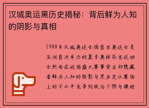 汉城奥运黑历史揭秘：背后鲜为人知的阴影与真相