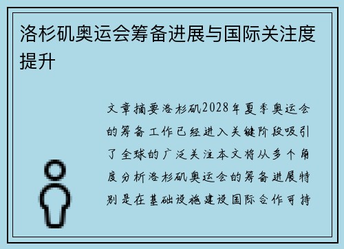 洛杉矶奥运会筹备进展与国际关注度提升